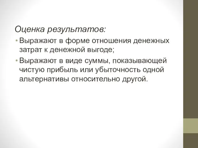 Оценка результатов: Выражают в форме отношения денежных затрат к денежной выгоде;