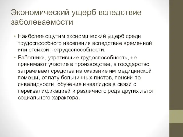 Экономический ущерб вследствие заболеваемости Наиболее ощутим экономический ущерб среди трудоспособного населения