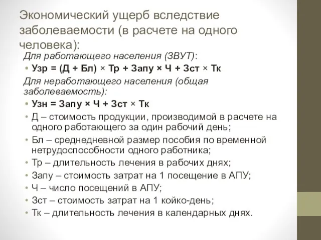 Экономический ущерб вследствие заболеваемости (в расчете на одного человека): Для работающего