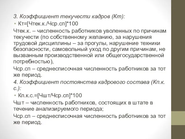 3. Коэффициент текучести кадров (Кт): Кт=[Чтек.к./Чср.сп]*100 Чтек.к. – численность работников уволенных