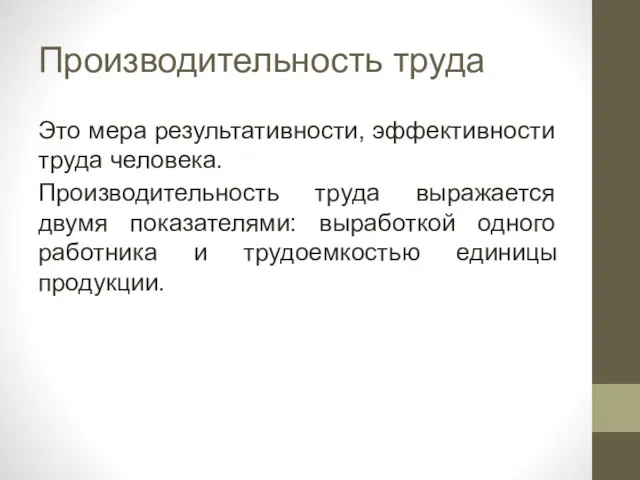 Производительность труда Это мера результативности, эффективности труда человека. Производительность труда выражается