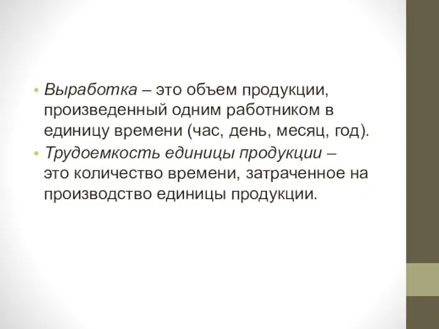 Выработка – это объем продукции, произведенный одним работником в единицу времени