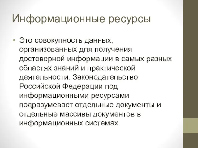 Информационные ресурсы Это совокупность данных, организованных для получения достоверной информации в