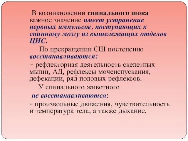 В возникновении спинального шока важное значение имеет устранение нервных импульсов, поступающих