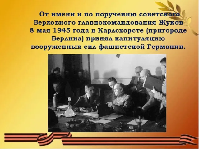 От имени и по поручению советского Верховного главнокомандования Жуков 8 мая