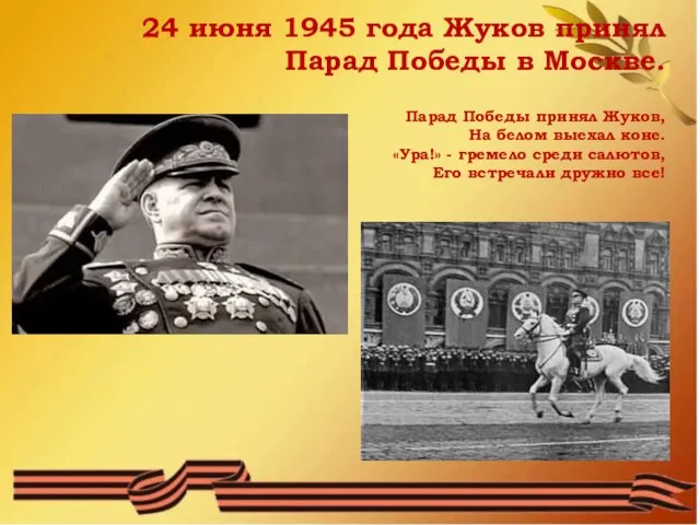 24 июня 1945 года Жуков принял Парад Победы в Москве. Парад