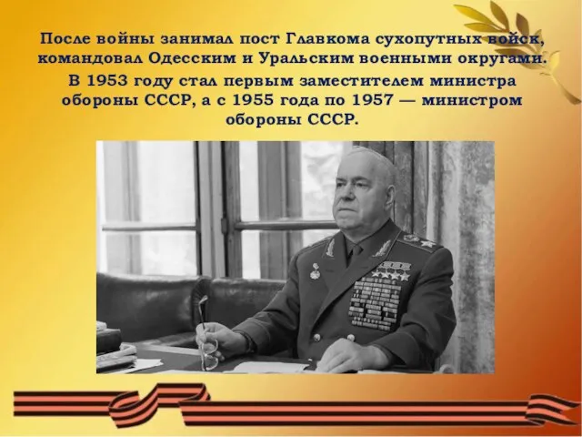 После войны занимал пост Главкома сухопутных войск, командовал Одесским и Уральским