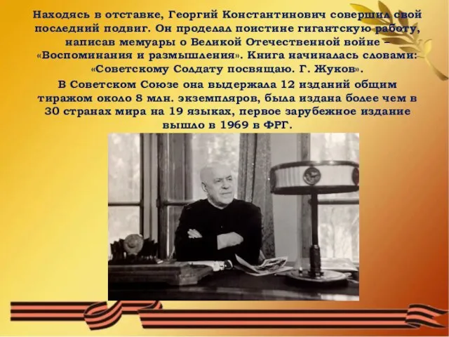 Находясь в отставке, Георгий Константинович совершил свой последний подвиг. Он проделал