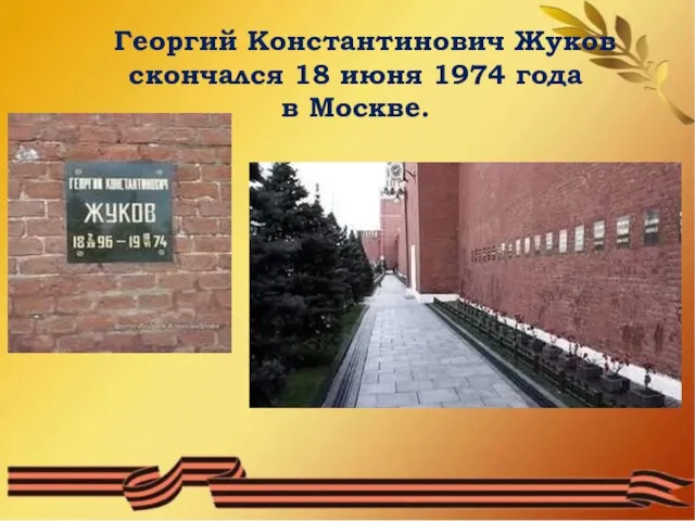 Георгий Константинович Жуков скончался 18 июня 1974 года в Москве.