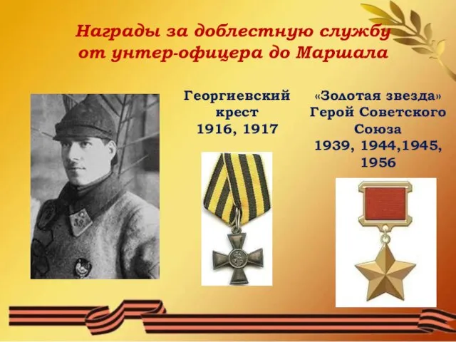 «Золотая звезда» Герой Советского Союза 1939, 1944,1945, 1956 Георгиевский крест 1916,