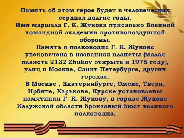 Память об этом герое будет в человеческих сердцах долгие годы. Имя