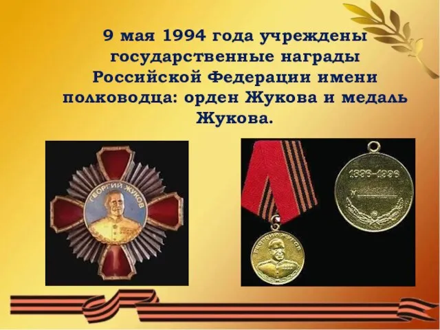 В памяти потомков 9 мая 1994 года учреждены государственные награды Российской