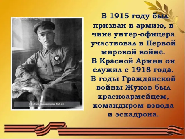 В 1915 году был призван в армию, в чине унтер-офицера участвовал