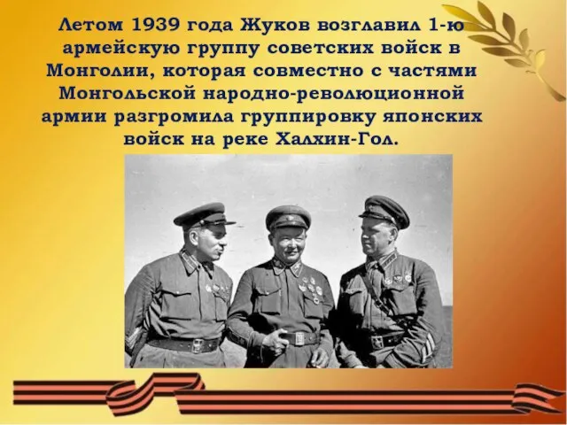 Летом 1939 года Жуков возглавил 1-ю армейскую группу советских войск в