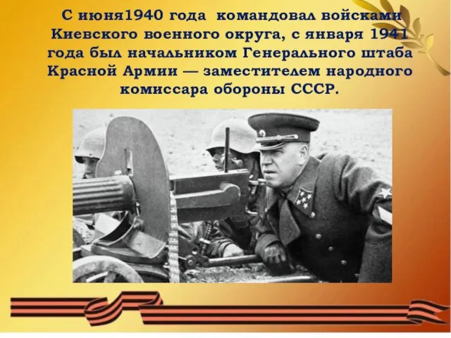 С июня1940 года командовал войсками Киевского военного округа, с января 1941