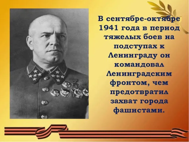 В сентябре-октябре 1941 года в период тяжелых боев на подступах к