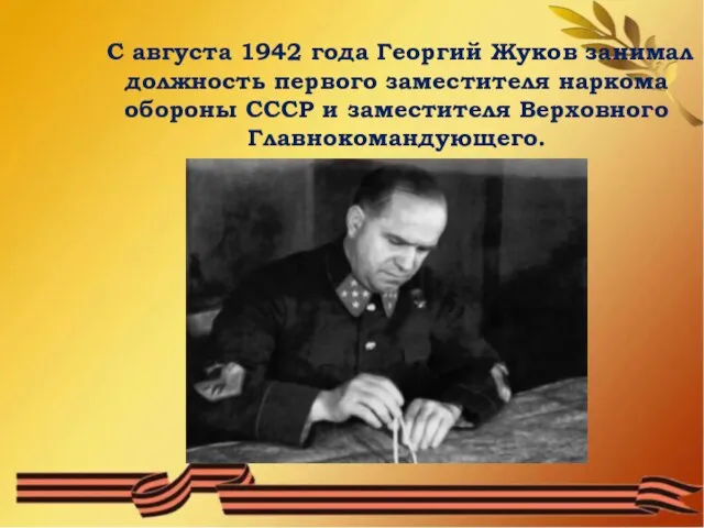 С августа 1942 года Георгий Жуков занимал должность первого заместителя наркома