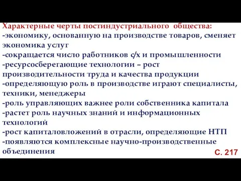 С. 217 Характерные черты постиндустриального общества: -экономику, основанную на производстве товаров,