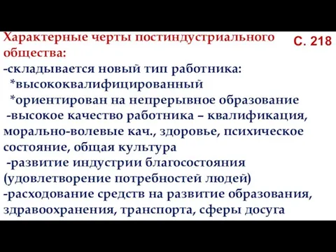 С. 218 Характерные черты постиндустриального общества: -складывается новый тип работника: *высококвалифицированный