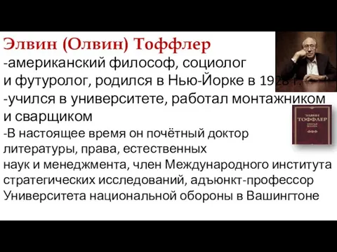 Элвин (Олвин) Тоффлер -американский философ, социолог и футуролог, родился в Нью-Йорке