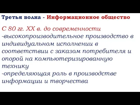 Третья волна - Информационное общество С 80 гг. XX в. до