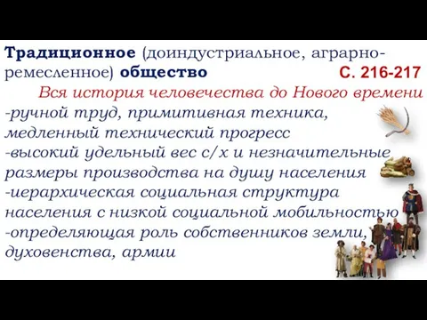 С. 216-217 Традиционное (доиндустриальное, аграрно-ремесленное) общество Вся история человечества до Нового