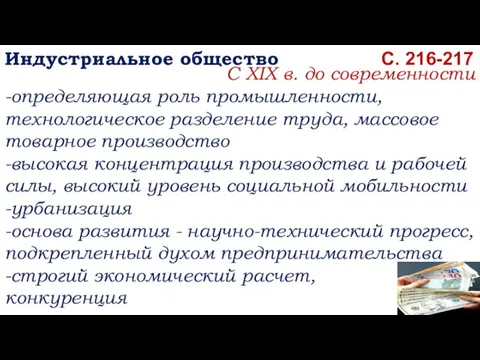 С. 216-217 Индустриальное общество С XIX в. до современности -определяющая роль