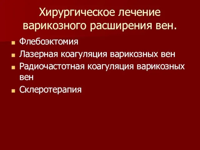 Хирургическое лечение варикозного расширения вен. Флебоэктомия Лазерная коагуляция варикозных вен Радиочастотная коагуляция варикозных вен Склеротерапия