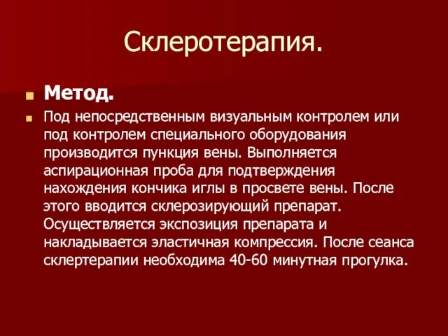 Склеротерапия. Метод. Под непосредственным визуальным контролем или под контролем специального оборудования