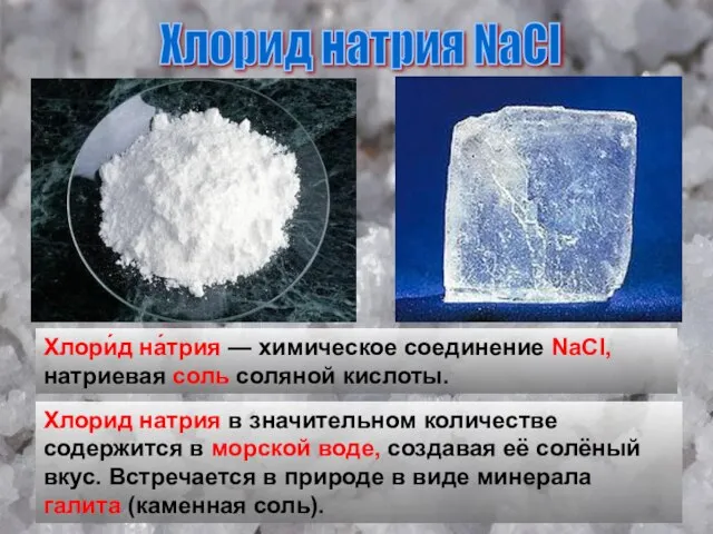 Хлорид натрия NaCl Хлори́д на́трия — химическое соединение NaCl, натриевая соль