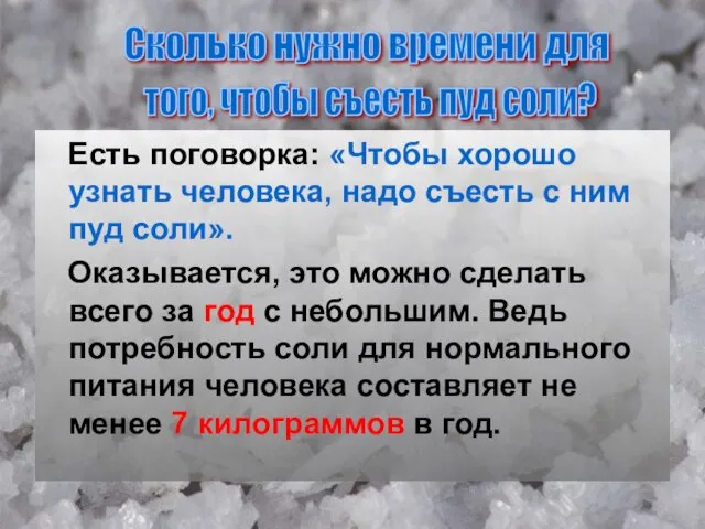 Есть поговорка: «Чтобы хорошо узнать человека, надо съесть с ним пуд