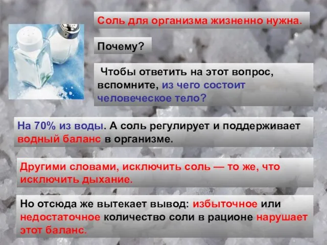 Соль для организма жизненно нужна. Почему? Чтобы ответить на этот вопрос,