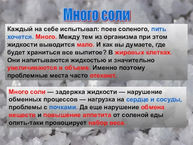 Много соли Каждый на себе испытывал: поев соленого, пить хочется. Много.