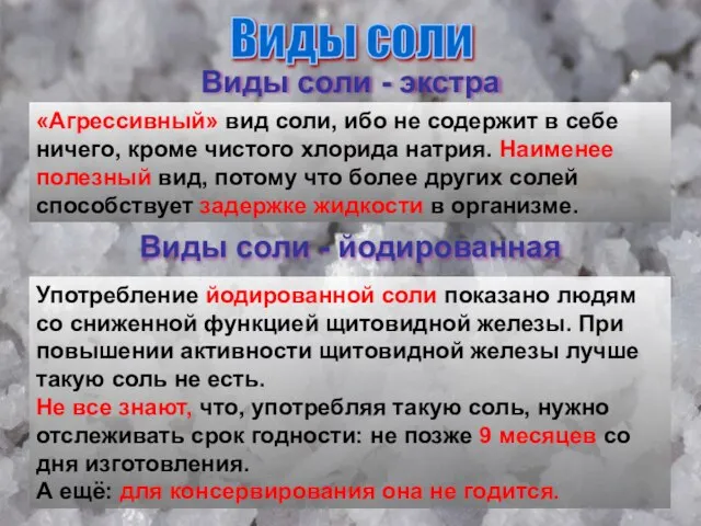 Виды соли Виды соли - экстра «Агрессивный» вид соли, ибо не