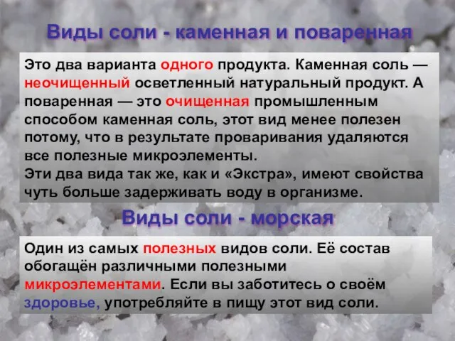 Виды соли - каменная и поваренная Это два варианта одного продукта.