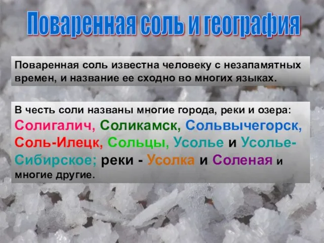 Поваренная соль и география Поваренная соль известна человеку с незапамятных времен,