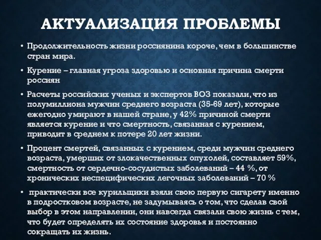 АКТУАЛИЗАЦИЯ ПРОБЛЕМЫ Продолжительность жизни россиянина короче, чем в большинстве стран мира.