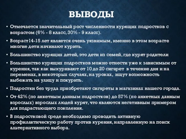 ВЫВОДЫ Отмечается значительный рост численности курящих подростков с возрастом (6% -