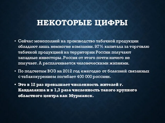 НЕКОТОРЫЕ ЦИФРЫ Сейчас монополией на производство табачной продукции обладают лишь немногие