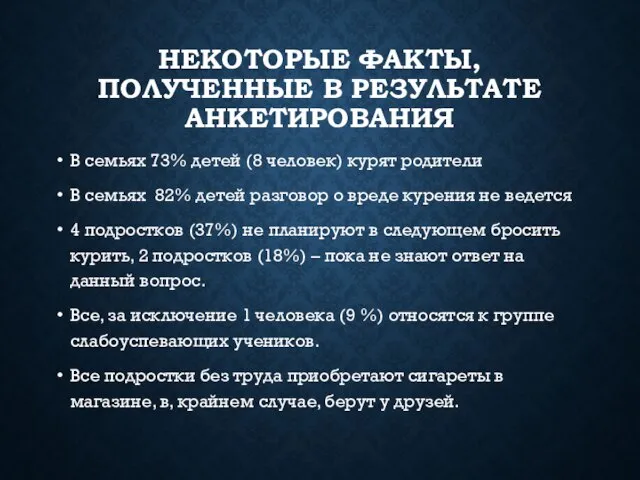 НЕКОТОРЫЕ ФАКТЫ, ПОЛУЧЕННЫЕ В РЕЗУЛЬТАТЕ АНКЕТИРОВАНИЯ В семьях 73% детей (8