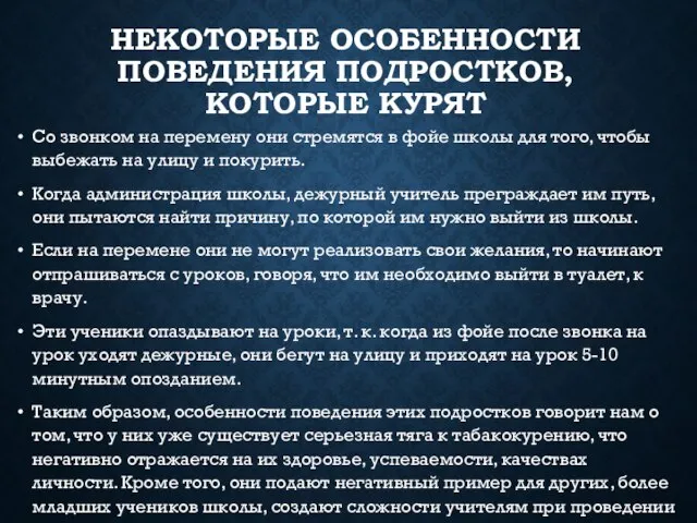 НЕКОТОРЫЕ ОСОБЕННОСТИ ПОВЕДЕНИЯ ПОДРОСТКОВ, КОТОРЫЕ КУРЯТ Со звонком на перемену они