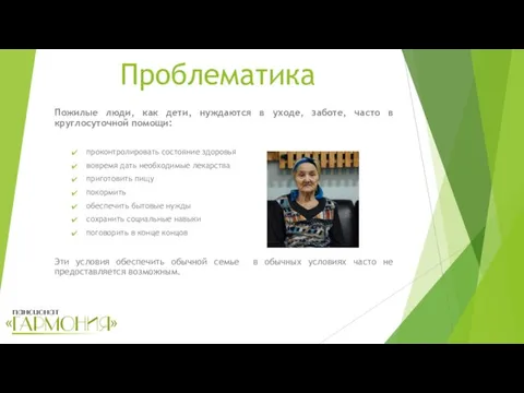 Проблематика Пожилые люди, как дети, нуждаются в уходе, заботе, часто в