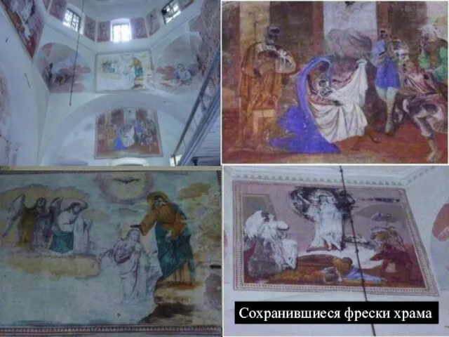 Сохранившиеся фрески храма