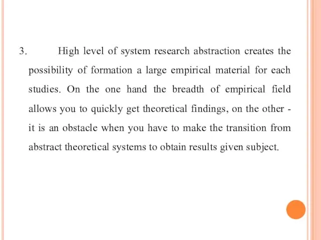 3. High level of system research abstraction creates the possibility of