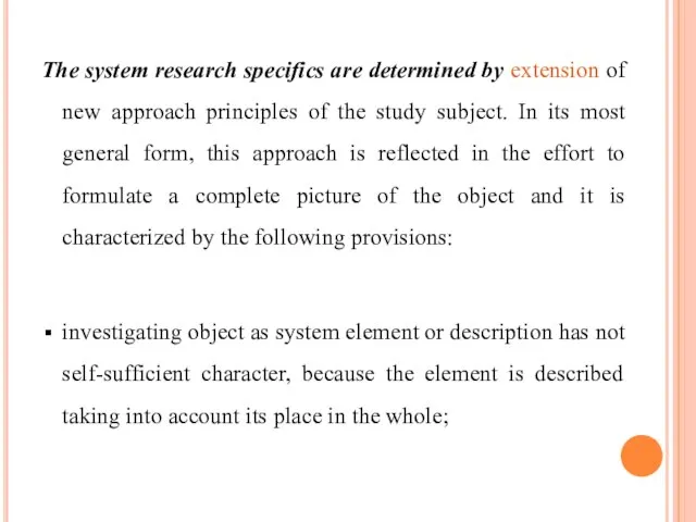 The system research specifics are determined by extension of new approach