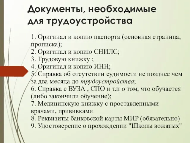 Документы, необходимые для трудоустройства 1. Оригинал и копию паспорта (основная страница,