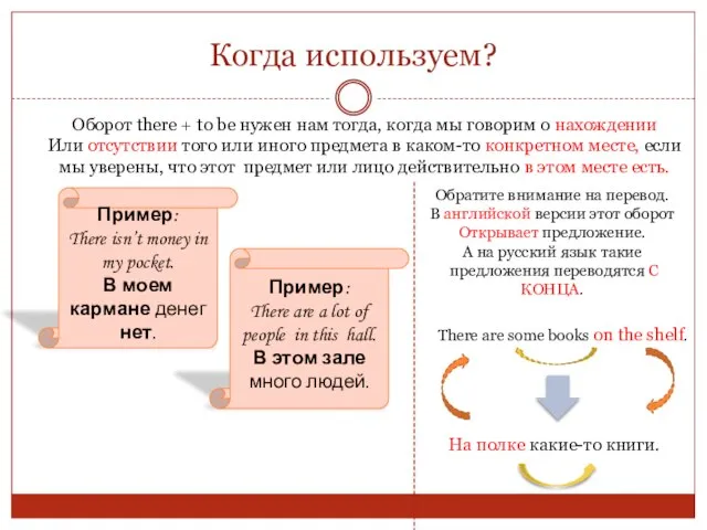 Когда используем? Оборот there + to be нужен нам тогда, когда