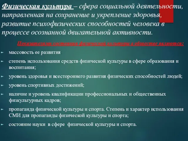 Физическая культура – сфера социальной деятельности, направленная на сохранение и укрепление