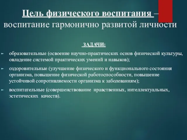 Цель физического воспитания – воспитание гармонично развитой личности ЗАДАЧИ: образовательные (освоение