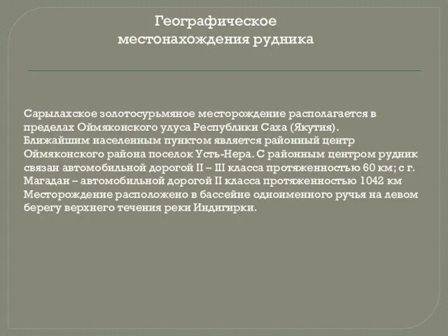 Географическое местонахождения рудника Сарылахское золотосурьмяное месторождение располагается в пределах Оймяконского улуса